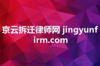 京云拆迁律师网 jingyunfirm.com