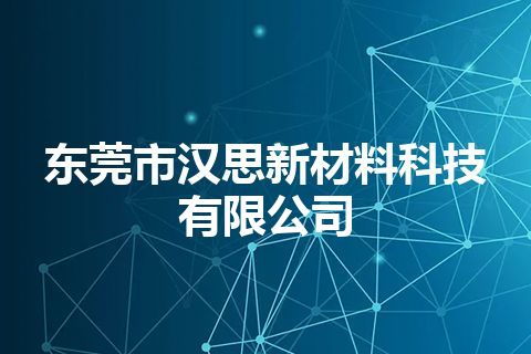 东莞市汉思新材料科技有限公司