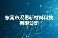 东莞市汉思新材料科技有限公司