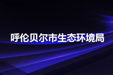 呼伦贝尔市生态环境局