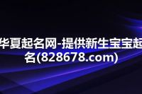 华夏起名网-提供新生宝宝起名(828678.com)