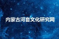 内蒙古河套文化研究网