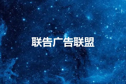 联告广告联盟