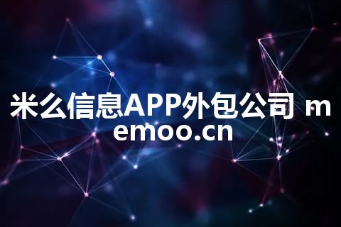 米么信息APP外包公司 memoo.cn 米么信息APP外包公司 memoo.cn