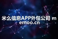 米么信息APP外包公司 memoo.cn