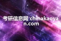 考研信息网 chinakaoyan.com