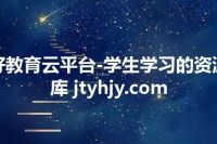 好教育云平台-学生学习的资源库 jtyhjy.com