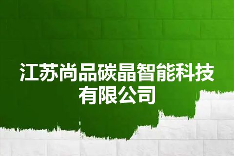 江苏尚品碳晶智能科技有限公司