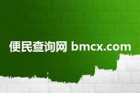 便民查询网 bmcx.com