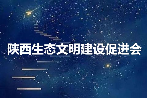 陕西生态文明建设促进会