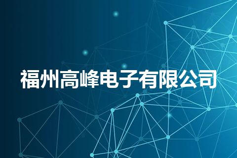 福州高峰电子有限公司