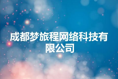 成都梦旅程网络科技有限公司