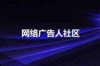 网络广告人社区