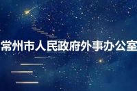 常州市人民政府外事办公室