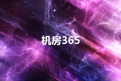 机房365