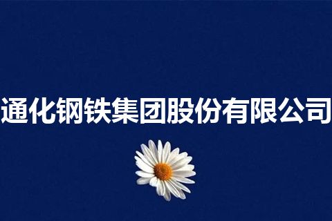 通化钢铁集团股份有限公司