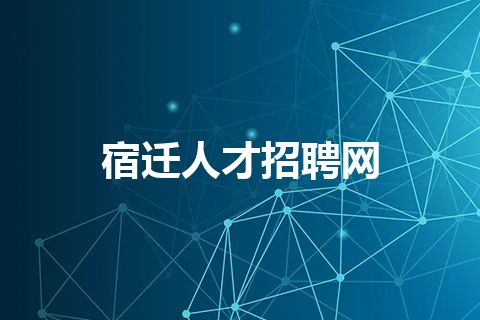 宿迁人才招聘网
