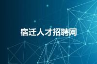 宿迁人才招聘网