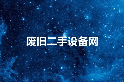 废旧二手设备网