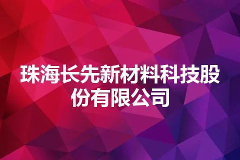 珠海长先新材料科技股份有限公司
