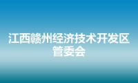 江西赣州经济技术开发区管委会