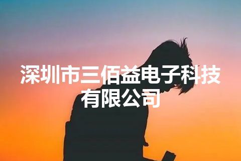 深圳市三佰益电子科技有限公司