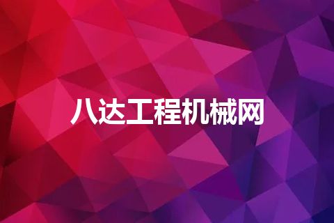 八达工程机械网