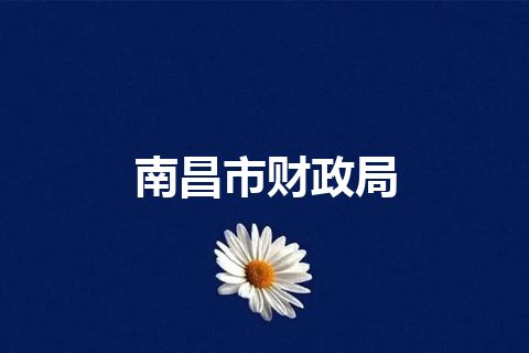 南昌市财政局