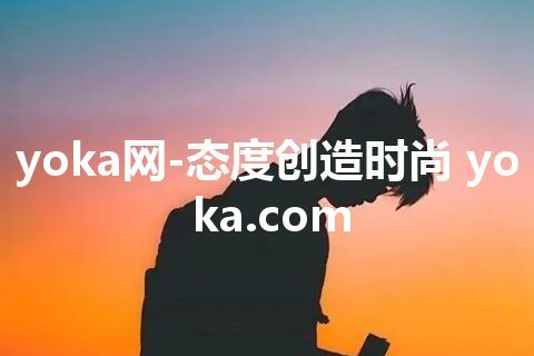yoka网-态度创造时尚 yoka.com