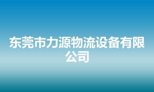 东莞市力源物流设备有限公司