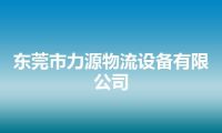 东莞市力源物流设备有限公司