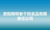 贵阳南明老干妈食品有限责任公司