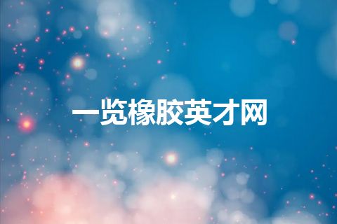 一览橡胶英才网