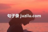 句子录 juzilu.com