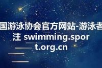 中国游泳协会官方网站-游泳者关注 swimming.sport.org.cn