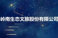 岭南生态文旅股份有限公司