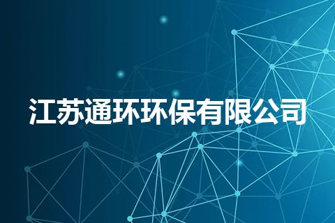江苏通环环保有限公司