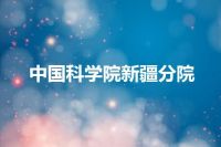 中国科学院新疆分院