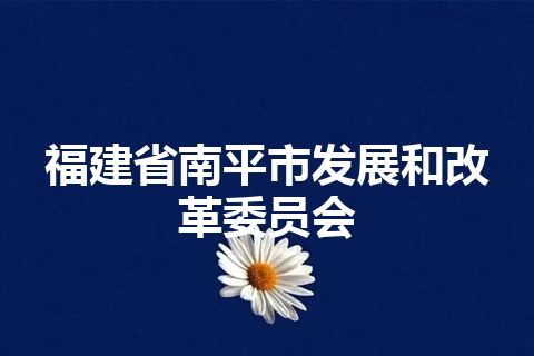 福建省南平市发展和改革委员会