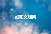 咸阳文明网