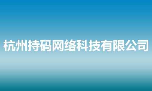杭州持码网络科技有限公司