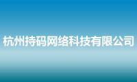 杭州持码网络科技有限公司
