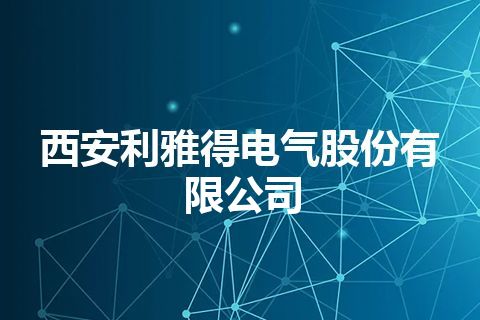 西安利雅得电气股份有限公司