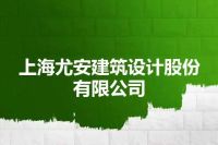 上海尤安建筑设计股份有限公司