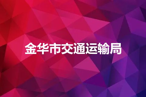 金华市交通运输局