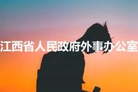 江西省人民政府外事办公室