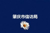 肇庆市信访局