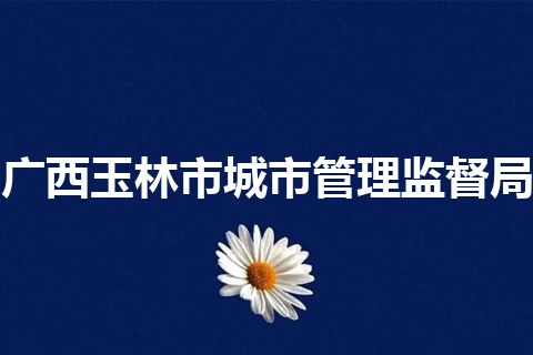 广西玉林市城市管理监督局