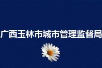 广西玉林市城市管理监督局