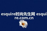 esquire时尚先生网 esquire.com.cn